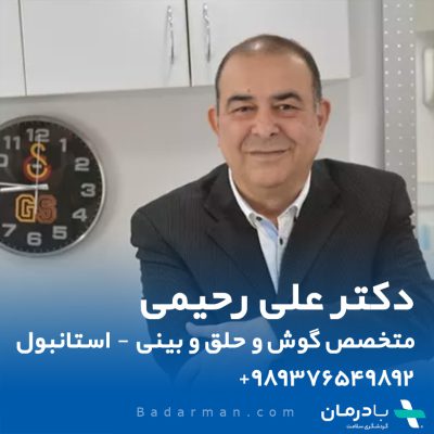 جراح بینی در استانبول – دکتر علی رحیمی